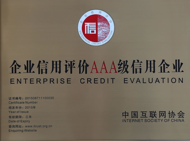 企業(yè)信用評價(jià)AAA級(jí)信用企業(yè)