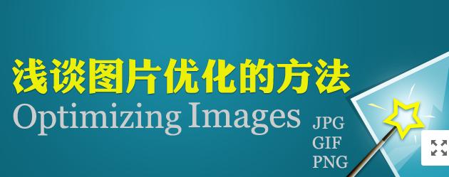 圖片網站優化,做好這幾點就夠了!