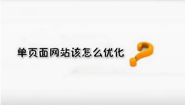 SEO優(yōu)化之單頁(yè)面網(wǎng)站優(yōu)化技巧！