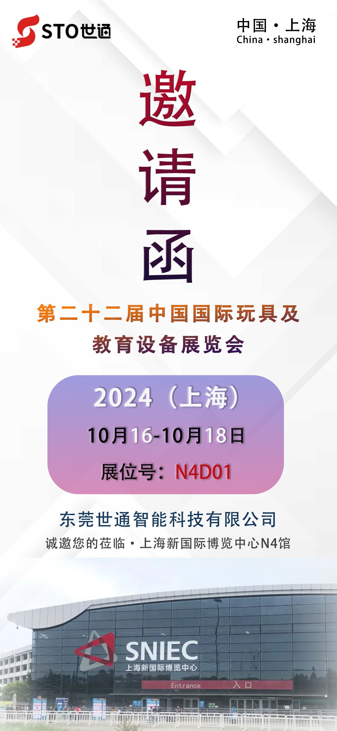世通智能|誠邀您參加上海第二十二屆中國國際玩具及教育設備展覽會